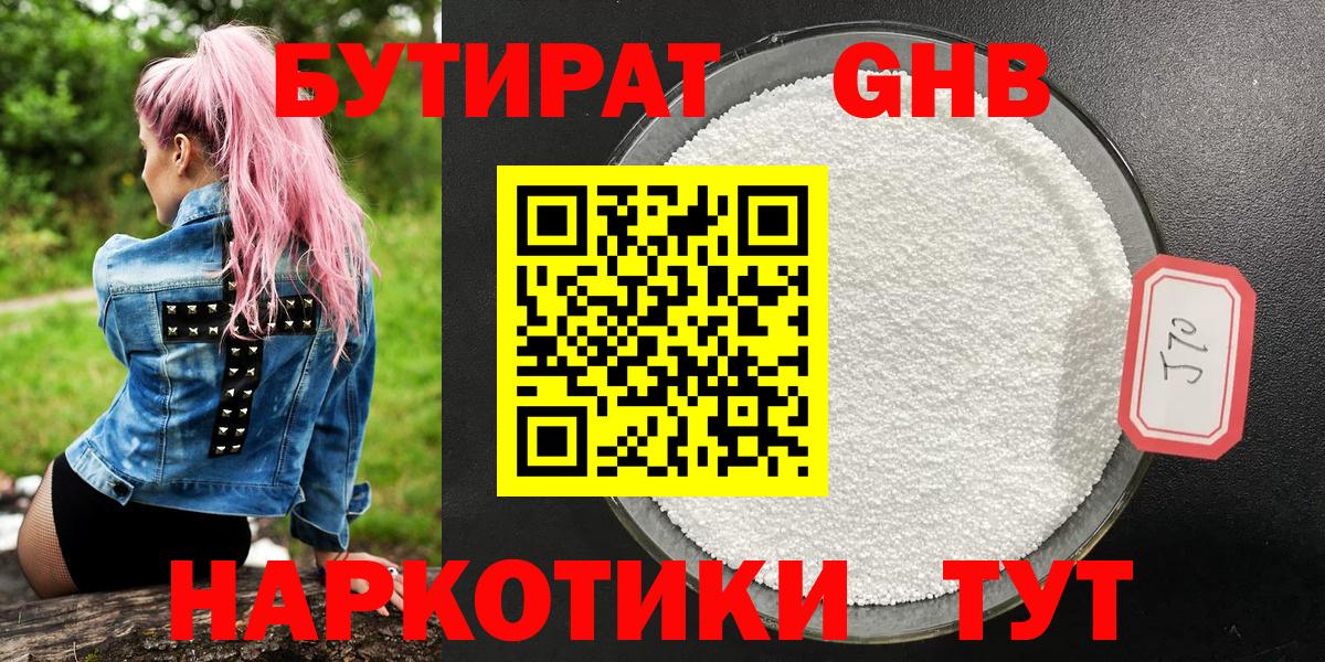 БУТИРАТ  Вход с VPN  Можга  БУТИРАТ бутандиол 