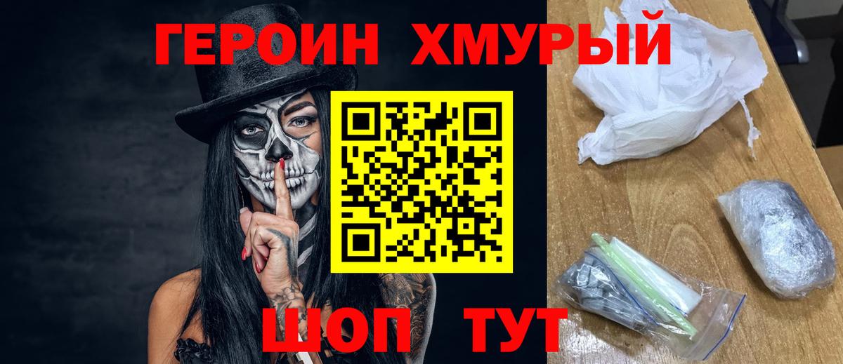 ГЕРОИН хмурый Можга